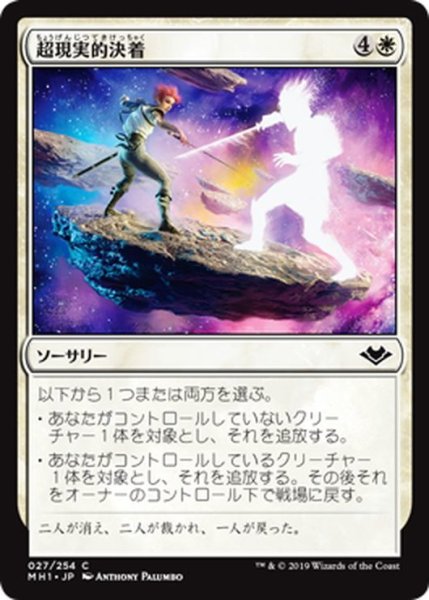 画像1: 【JPN】超現実的決着/Settle Beyond Reality[MTG_MH1_027C] (1)