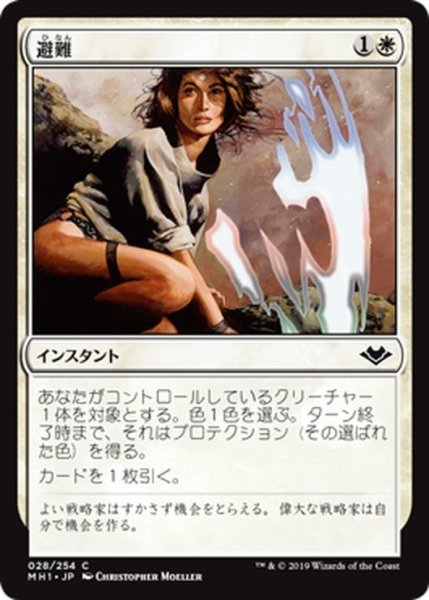 画像1: 【JPN】避難/Shelter[MTG_MH1_028C] (1)