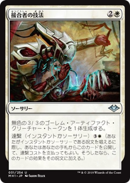 画像1: 【JPN】接合者の技法/Splicer's Skill[MTG_MH1_031U] (1)