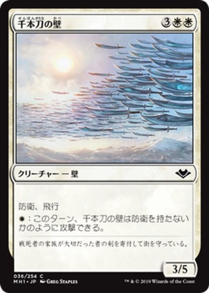 画像1: 【JPN】千本刀の壁/Wall of One Thousand Cuts[MTG_MH1_036C] (1)