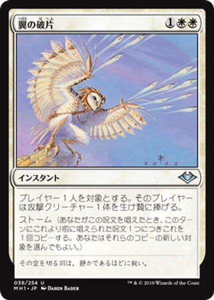 画像1: 【JPN】翼の破片/Wing Shards[MTG_MH1_038U] (1)