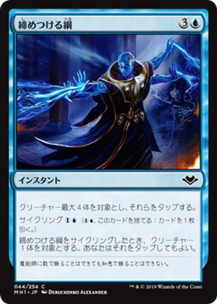 画像1: 【JPN】締めつける綱/Choking Tethers[MTG_MH1_044C] (1)