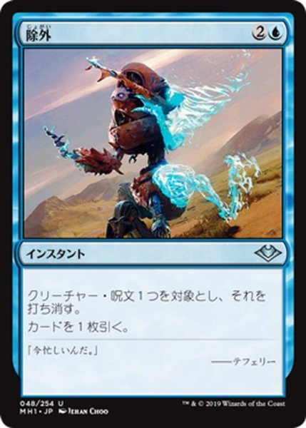 画像1: 【JPN】除外/Exclude[MTG_MH1_048U] (1)