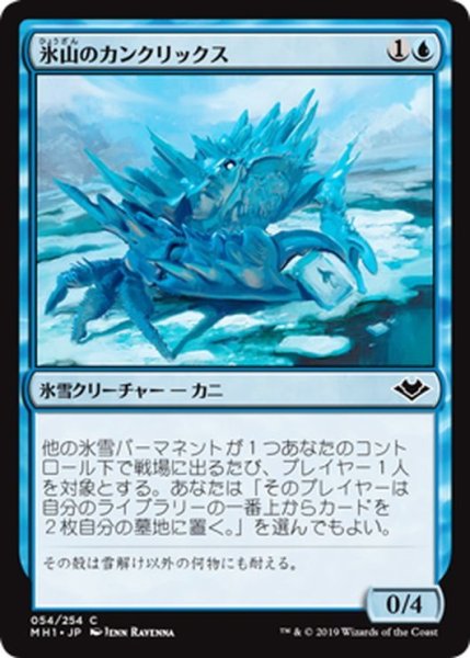 画像1: 【JPN】氷山のカンクリックス/Iceberg Cancrix[MTG_MH1_054C] (1)