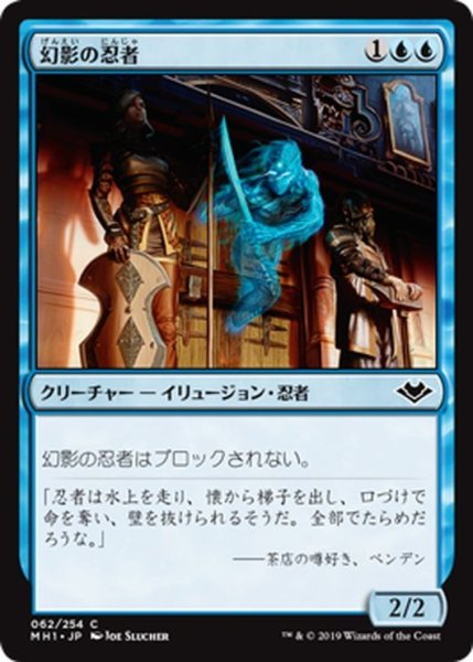 画像1: 【JPN】幻影の忍者/Phantom Ninja[MTG_MH1_062C] (1)