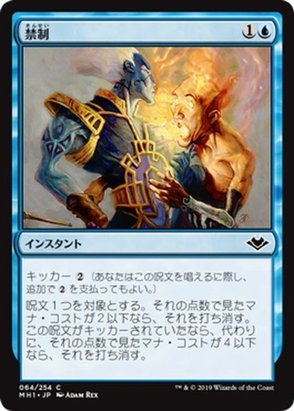 画像1: 【JPN】禁制/Prohibit[MTG_MH1_064C] (1)