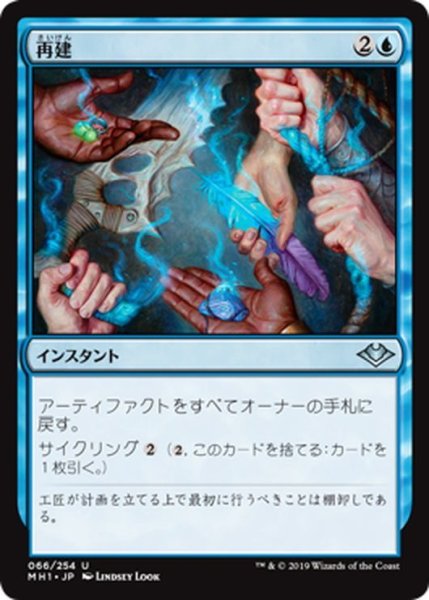 画像1: 【JPN】再建/Rebuild[MTG_MH1_066U] (1)