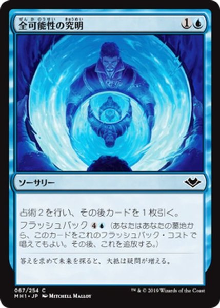 画像1: 【JPN】全可能性の究明/Scour All Possibilities[MTG_MH1_067C] (1)