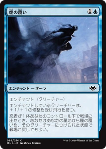 画像1: 【JPN】煙の覆い/Smoke Shroud[MTG_MH1_069C] (1)