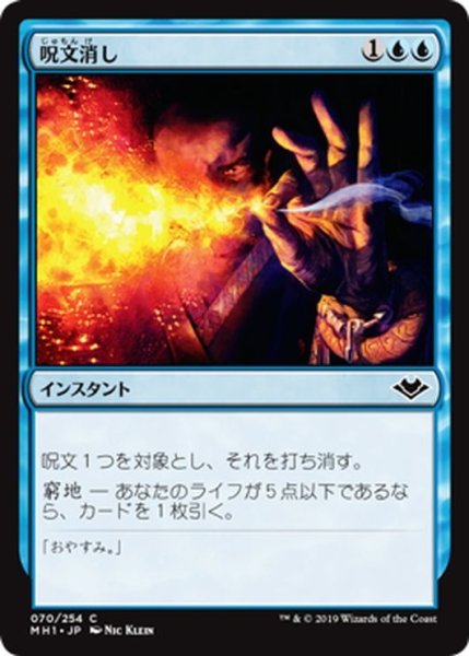 画像1: 【JPN】呪文消し/Spell Snuff[MTG_MH1_070C] (1)