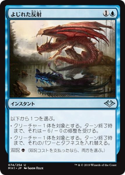 画像1: 【JPN】よじれた反射/Twisted Reflection[MTG_MH1_074U] (1)