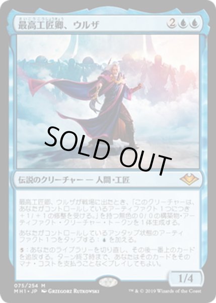 画像1: 【JPN】最高工匠卿、ウルザ/Urza, Lord High Artificer[MTG_MH1_075M] (1)