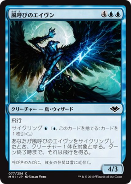 画像1: 【JPN】風呼びのエイヴン/Windcaller Aven[MTG_MH1_077C] (1)