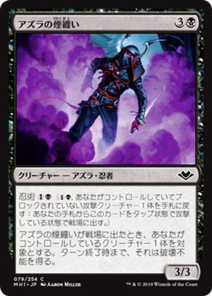 画像1: 【JPN】アズラの煙纏い/Azra Smokeshaper[MTG_MH1_079C] (1)