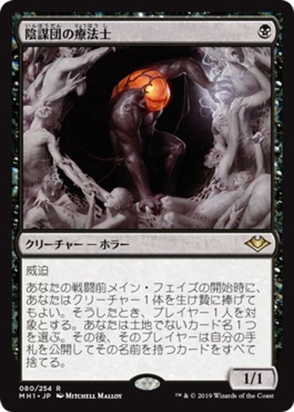 画像1: 【JPN】陰謀団の療法士/Cabal Therapist[MTG_MH1_080R] (1)