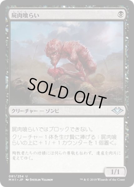 画像1: 【JPN】屍肉喰らい/Carrion Feeder[MTG_MH1_081U] (1)