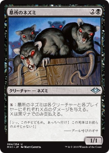 画像1: 【JPN】墓所のネズミ/Crypt Rats[MTG_MH1_084U] (1)