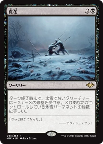 画像1: 【JPN】真冬/Dead of Winter[MTG_MH1_085R] (1)