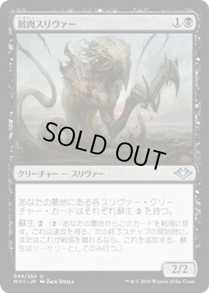 画像1: 【JPN】屑肉スリヴァー/Dregscape Sliver[MTG_MH1_088U] (1)