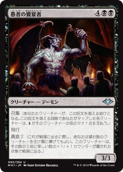 画像1: 【JPN】愚者の饗宴者/Feaster of Fools[MTG_MH1_090U] (1)