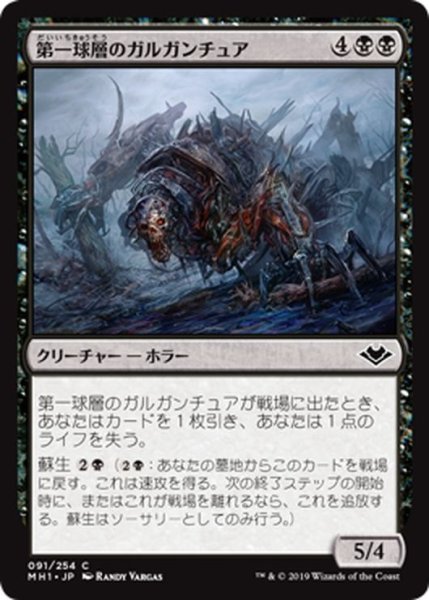 画像1: 【JPN】第一球層のガルガンチュア/First-Sphere Gargantua[MTG_MH1_091C] (1)