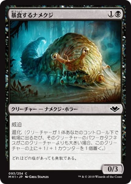 画像1: 【JPN】暴食するナメクジ/Gluttonous Slug[MTG_MH1_093C] (1)