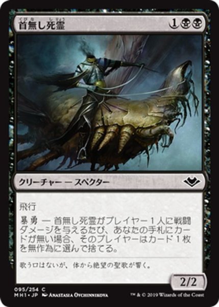 画像1: 【JPN】首無し死霊/Headless Specter[MTG_MH1_095C] (1)