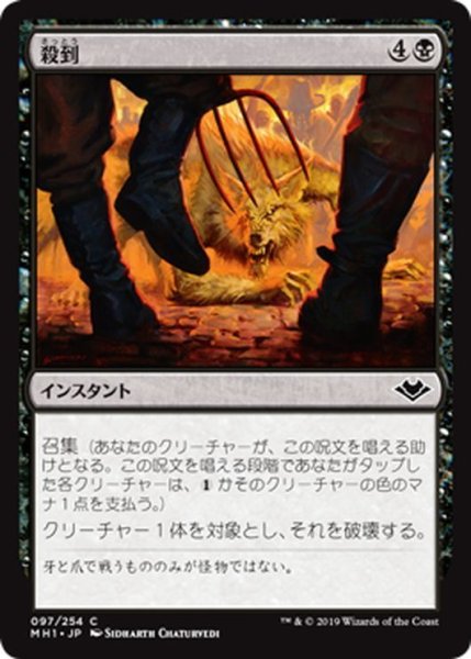 画像1: 【JPN】殺到/Mob[MTG_MH1_097C] (1)