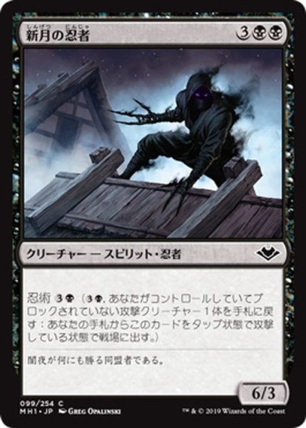 画像1: 【JPN】新月の忍者/Ninja of the New Moon[MTG_MH1_099C] (1)