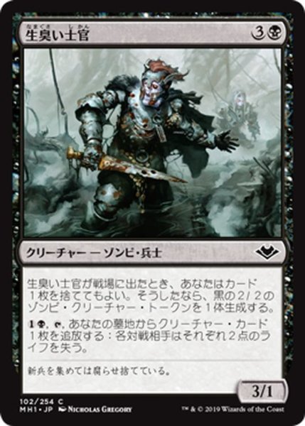 画像1: 【JPN】生臭い士官/Rank Officer[MTG_MH1_102C] (1)