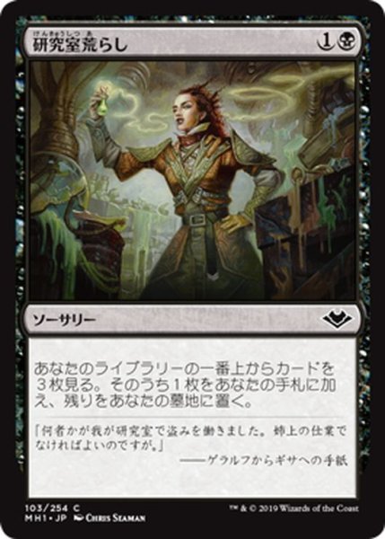 画像1: 【JPN】研究室荒らし/Ransack the Lab[MTG_MH1_103C] (1)