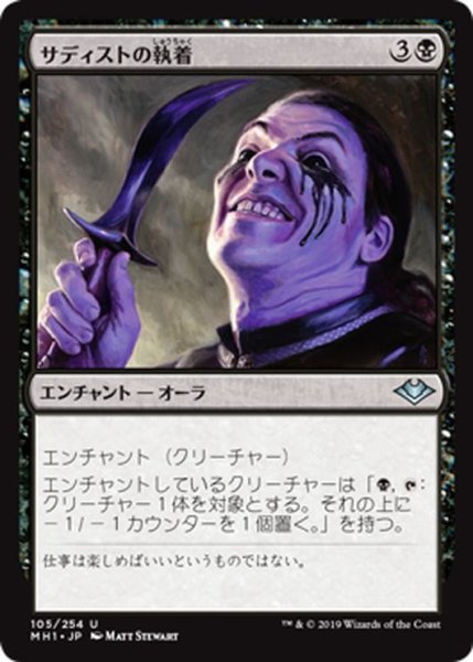 画像1: 【JPN】サディストの執着/Sadistic Obsession[MTG_MH1_105U] (1)