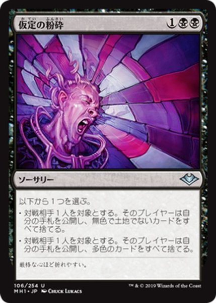 画像1: 【JPN】仮定の粉砕/Shatter Assumptions[MTG_MH1_106U] (1)