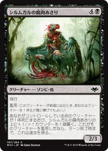 画像1: 【JPN】シルムガルの腐肉あさり/Silumgar Scavenger[MTG_MH1_107C] (1)