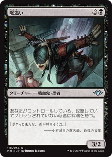 画像1: 【JPN】喉追い/Throatseeker[MTG_MH1_110U] (1)