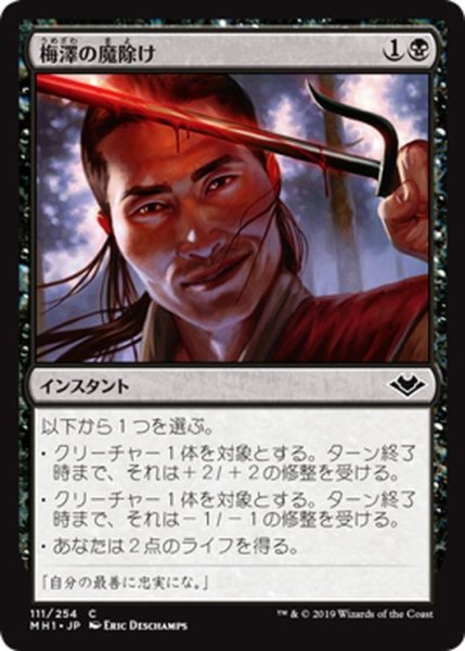 画像1: 【JPN】梅澤の魔除け/Umezawa's Charm[MTG_MH1_111C] (1)