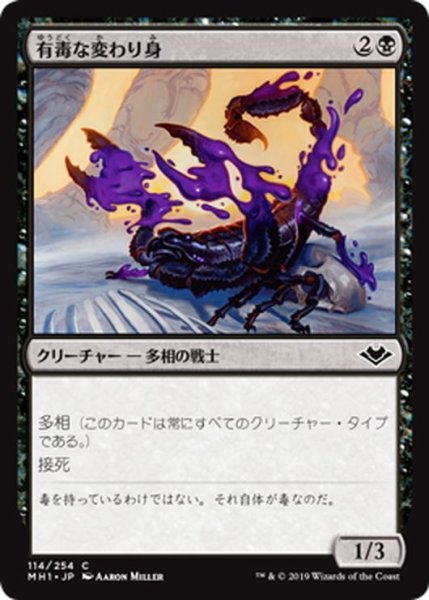 画像1: 【JPN】有毒な変わり身/Venomous Changeling[MTG_MH1_114C] (1)