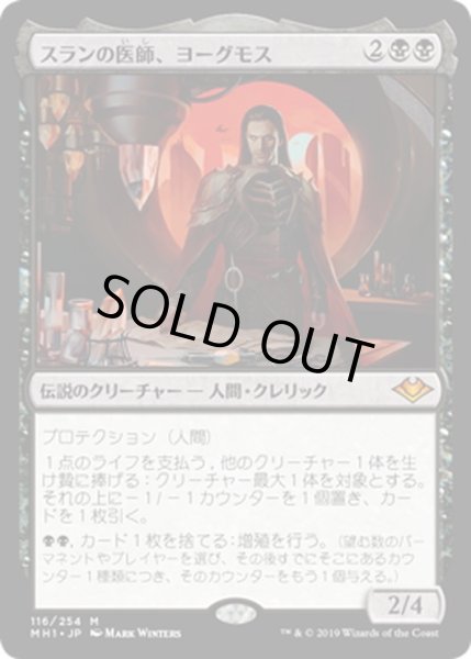 画像1: 【JPN】スランの医師、ヨーグモス/Yawgmoth, Thran Physician[MTG_MH1_116M] (1)