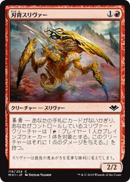 画像1: 【JPN】刃背スリヴァー/Bladeback Sliver[MTG_MH1_119C] (1)