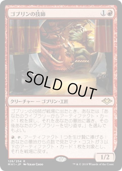 画像1: 【JPN】ゴブリンの技師/Goblin Engineer[MTG_MH1_128R] (1)