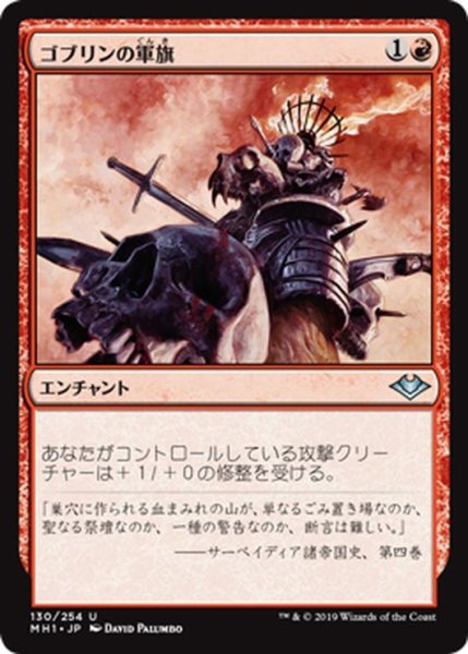 画像1: 【JPN】ゴブリンの軍旗/Goblin Oriflamme[MTG_MH1_130U] (1)