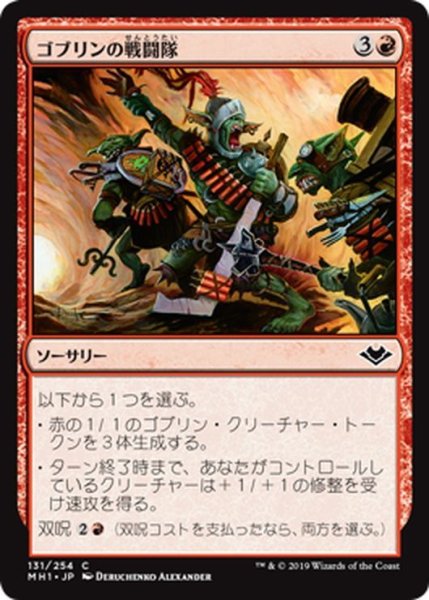 画像1: 【JPN】ゴブリンの戦闘隊/Goblin War Party[MTG_MH1_131C] (1)