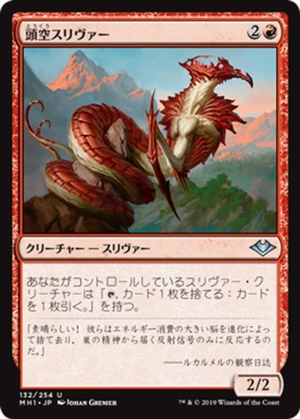 画像1: 【JPN】頭空スリヴァー/Hollowhead Sliver[MTG_MH1_132U] (1)