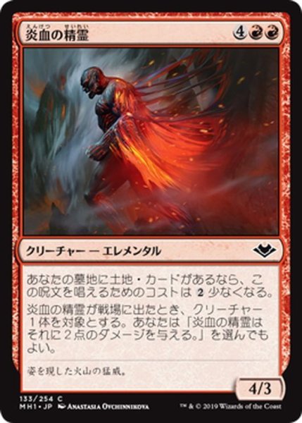 画像1: 【JPN】炎血の精霊/Igneous Elemental[MTG_MH1_133C] (1)