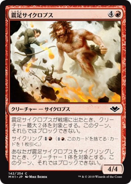 画像1: 【JPN】震足サイクロプス/Quakefoot Cyclops[MTG_MH1_142C] (1)