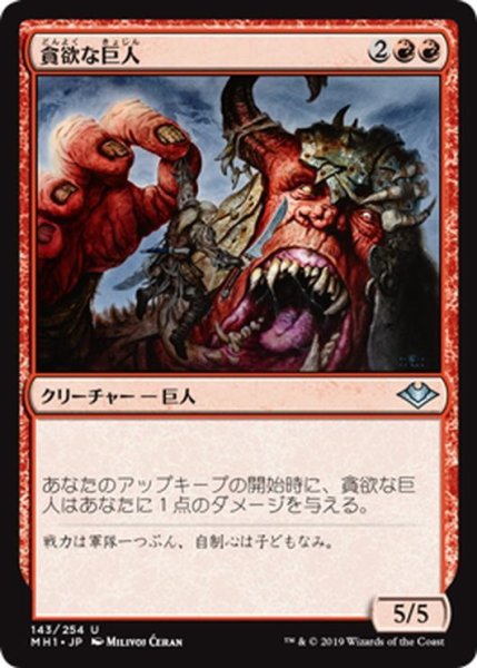 画像1: 【JPN】貪欲な巨人/Ravenous Giant[MTG_MH1_143U] (1)