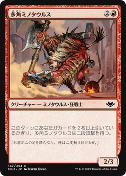 画像1: 【JPN】多角ミノタウルス/Spinehorn Minotaur[MTG_MH1_147C] (1)