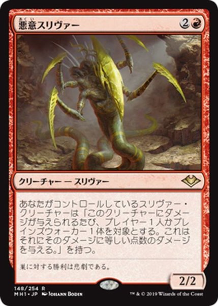 画像1: 【JPN】悪意スリヴァー/Spiteful Sliver[MTG_MH1_148R] (1)