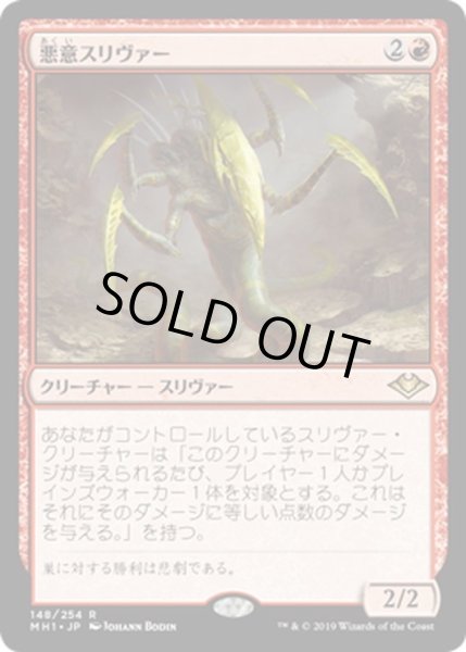 画像1: 【JPN】悪意スリヴァー/Spiteful Sliver[MTG_MH1_148R] (1)