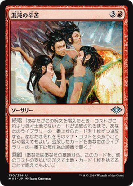 画像1: 【JPN】混沌の辛苦/Throes of Chaos[MTG_MH1_150U] (1)